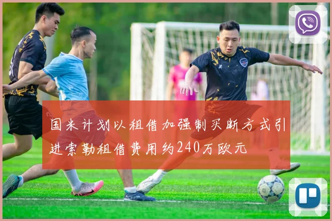 国米计划以租借加强制买断方式引进索勒租借费用约240万欧元