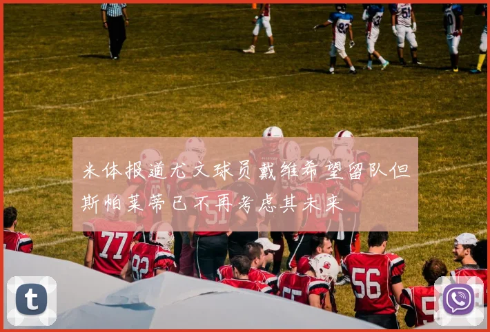 米体报道尤文球员戴维希望留队但斯帕莱蒂已不再考虑其未来
