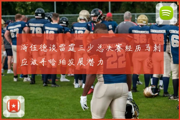 海伍德谈雷霆三少总决赛经历马刺应放手哈珀发展潜力