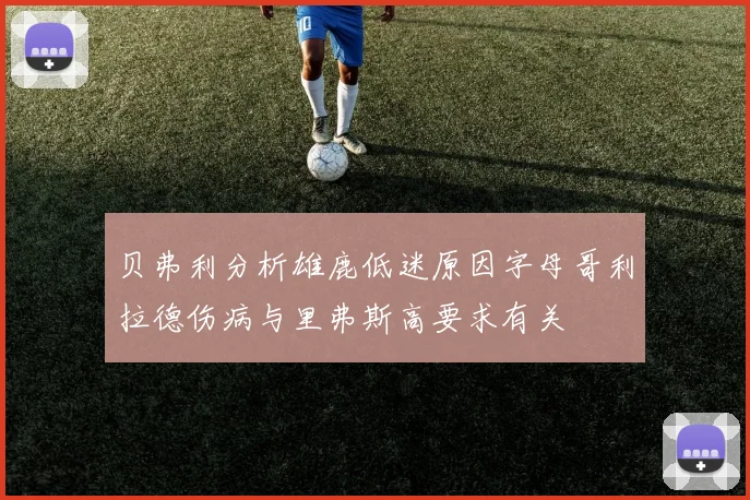 贝弗利分析雄鹿低迷原因字母哥利拉德伤病与里弗斯高要求有关