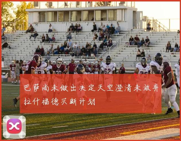 巴萨尚未做出决定天空澄清未放弃拉什福德买断计划
